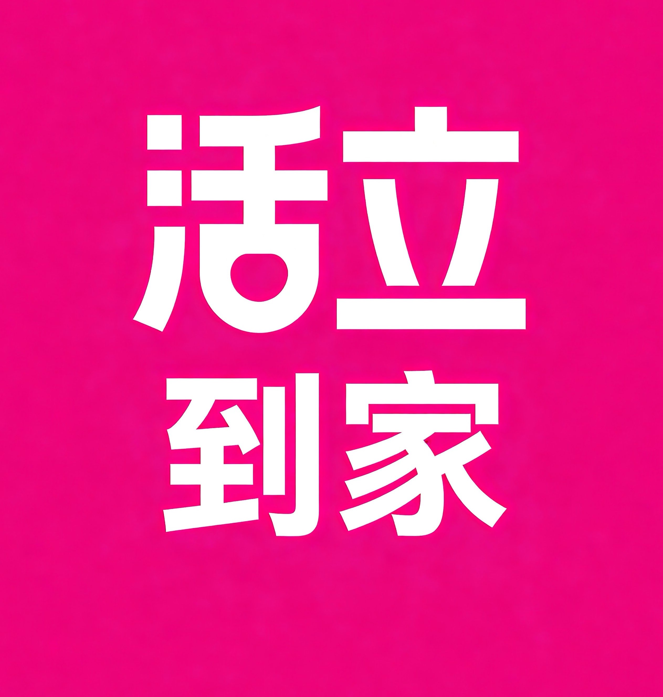 朝阳区活立到家